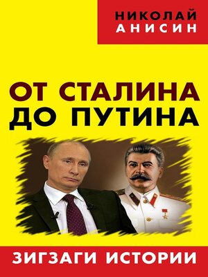 cover image of От Сталина до Путина. Зигзаги истории
